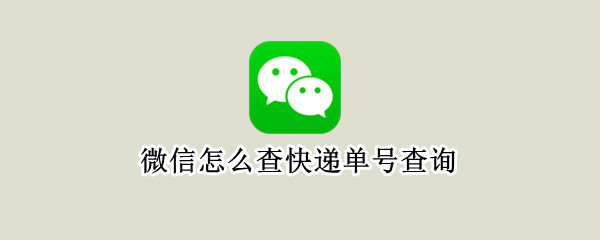 微信怎么查快递单号查询 微信上怎样查快递单号查询