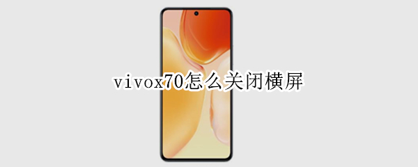vivox70怎么关闭横屏 vivox50怎么关掉横屏