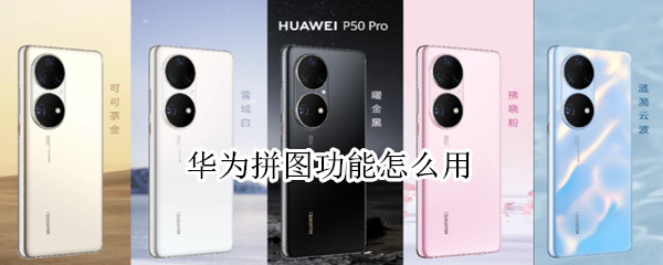 华为拼图功能怎么用 华为有拼图功能吗
