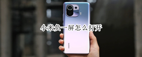 小米负一屏怎么打开 小米手机如何打开负一屏