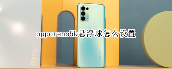 opporeno5k悬浮球怎么设置（opporeno5pro悬浮球怎么设置）