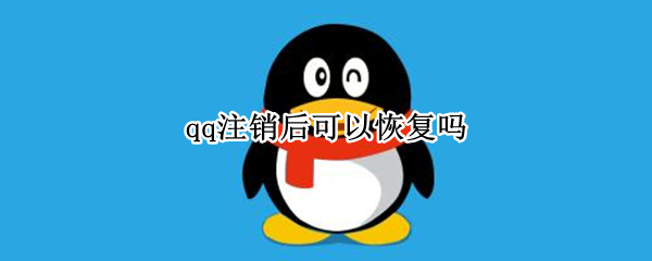 qq注销后可以恢复吗（qq注销后可以恢复吗苹果）
