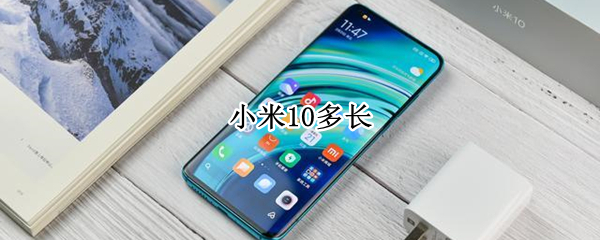 小米10多长（小米10多长多少厘米）