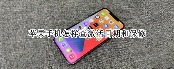 苹果手机怎样查激活日期和保修 苹果手机怎样查激活日期和保修期
