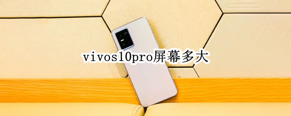vivos10pro屏幕多大（vivos10pro多大尺寸）