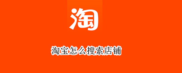 淘宝怎么搜索店铺 电脑淘宝怎么搜索店铺