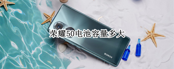 荣耀50电池容量多大（荣耀50电池容量多大正常）