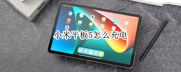 小米平板5怎么充电 小米平板5怎么充电对电池好