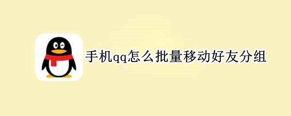 手机qq怎么批量移动好友分组（怎样批量移动qq好友分组）