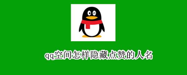 qq空间怎样隐藏点赞的人名（qq空间怎样隐藏点赞的人名头像）