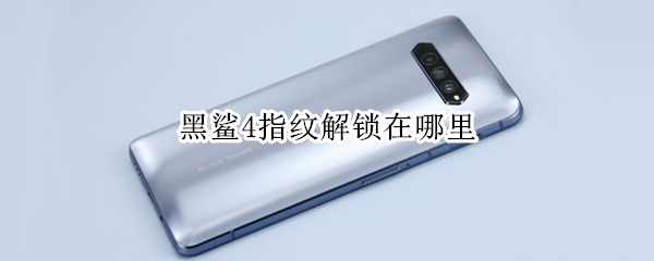 黑鲨4指纹解锁在哪里（黑鲨4的指纹）
