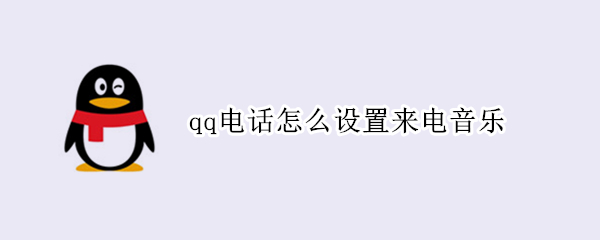 qq电话怎么设置来电音乐（qq怎么设置来电铃声）
