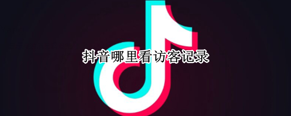抖音哪里看访客记录（抖音哪儿看访客记录）