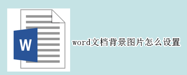 word文档背景图片怎么设置（word文档背景图片怎么设置大小）
