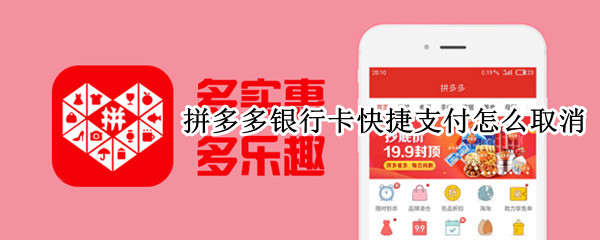 拼多多银行卡快捷支付怎么取消 拼多多银行卡快捷支付怎么取消掉