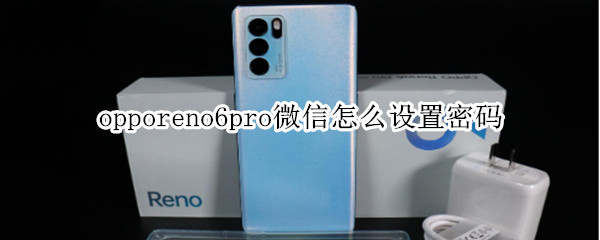 opporeno6pro微信怎么设置密码（opporeno6pro怎么设置微信加密）