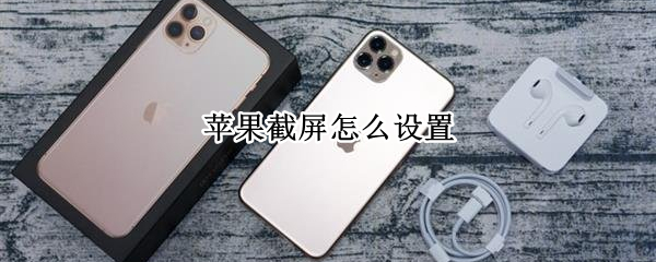 苹果截屏怎么设置（苹果截屏怎么设置成电源键和音量键）