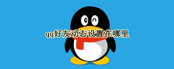 qq好友动态设置在哪里（qq的好友动态）