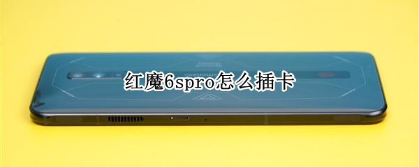 红魔6spro怎么插卡 红魔6spro插卡在哪里