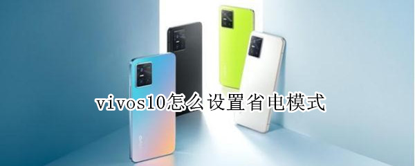 vivos10怎么设置省电模式（vivos6怎么设置省电模式）