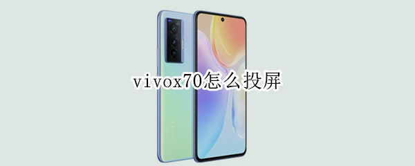 vivox70怎么投屏 vivox70怎么投屏到电脑