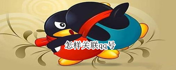 怎样关联qq号 怎样找到qq账号