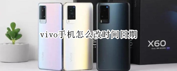 vivo手机怎么改时间日期（vivo手机怎么改日期的样式）