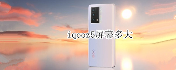 iqooz5屏幕多大 IQOO5屏幕多大