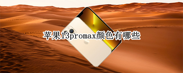 苹果13promax颜色有哪些 苹果13promax有几款颜色