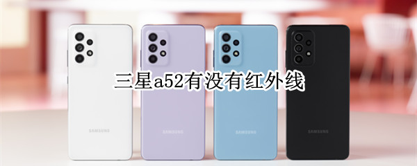 三星a52有没有红外线 三星a52有没有红外线遥控功能