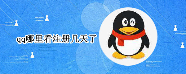 qq哪里看注册几天了 在哪里看qq注册多少天了