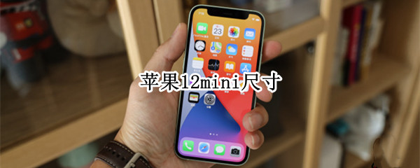 苹果12mini尺寸 苹果12mini尺寸长宽高厘米