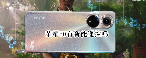 荣耀50有智能遥控吗 荣耀50有没有智能遥控