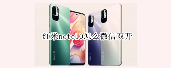 红米note10怎么微信双开（红米note10微信双开怎么设置）