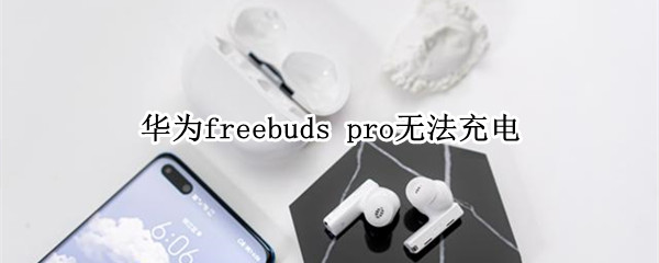华为freebuds 华为freebuds怎么重新配对