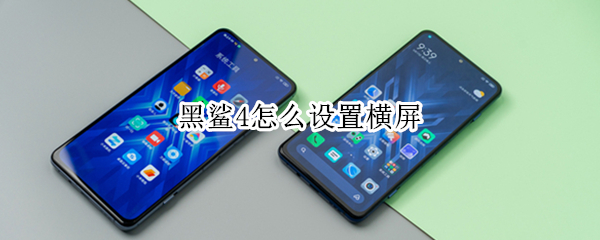 黑鲨4怎么设置横屏（黑鲨手机怎么设置全屏）
