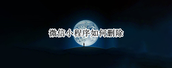 微信小程序如何删除 微信小程序如何删除常用小程序