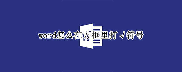 word怎么在方框里打√符号（word怎么在方框里打√符号删除）