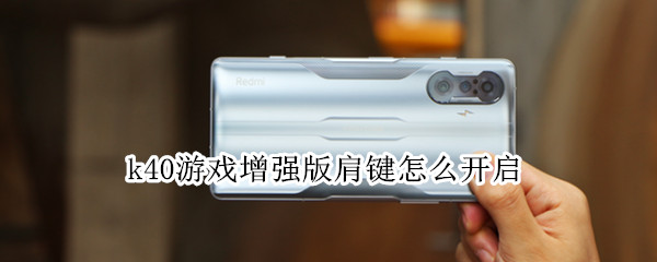 k40游戏增强版肩键怎么开启 k40游戏增强版肩键开启不了