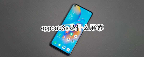 oppoa93s是什么屏幕 oppoa93s用的什么屏幕