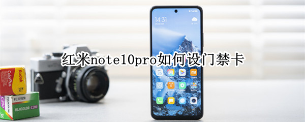 红米note10pro如何设门禁卡（红米note10pro如何添加门禁卡）
