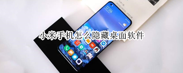 小米手机怎么隐藏桌面软件（小米手机隐藏桌面软件名字）