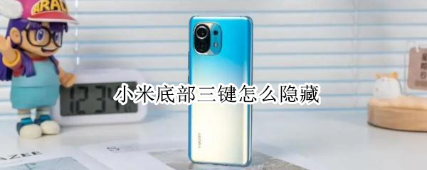 小米底部三键怎么隐藏（小米底部三键怎么隐藏了）