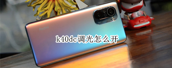 k40dc调光怎么开 k40dc调光怎么开电话
