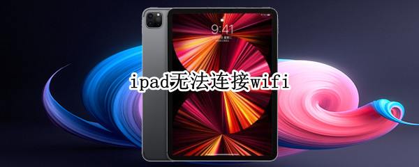 ipad无法连接wifi ipad无法连接wifi但手机可以