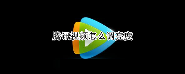 腾讯视频怎么调亮度（苹果电脑腾讯视频怎么调亮度）
