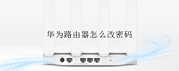 华为路由器怎么改密码（华为路由器怎么改密码手机）