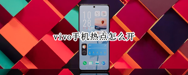 vivo手机热点怎么开（vivo手机热点怎么开启）