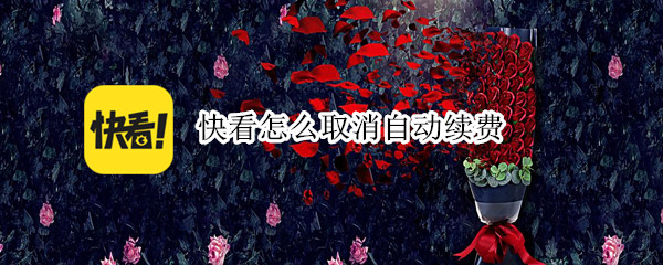 快看怎么取消自动续费（快看怎么取消自动续费支付宝）