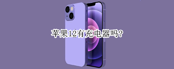 苹果12有充电器吗? 苹果14没有充电头怎么办